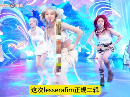 lesserafim主打曲采样被指责物化女性?引发争议 lesserafim采样的歌曲<Macarena>时 虽然没有把整首歌曲都搬过来 只截取了副歌最火的那一部分 但因为原来歌曲的歌词写的不好 并且lesserafim采样的时候采样了那句“你的身体生来就是为了体验那些美好的感觉的”这句话让大家感觉不舒服 才产生了争议#lesserafim #macarena #kpop #hybe #lesserafim新曲