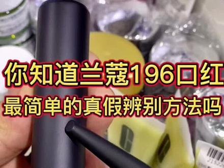 兰蔻196真假辨别,教你最简单有效的辨别方法。