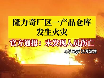 5月23日傍晚,苏州常熟市辛庄镇隆力奇厂区一产品仓库发生火灾。辛庄镇政府当天深夜发布情况通报:未发现人员伤亡,火灾原因正在调查中。#媒体精选计划