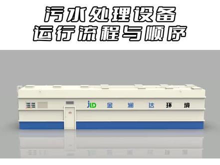 一体化污水处理设备全流程介绍!#一体化污水处理设备#污水处理 一体化污水处理设备全流程介绍! #一体化污水处理设备 #污水处理设备工艺流程#一体化污水处理设备出水效果