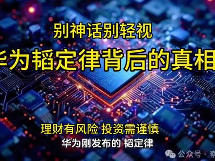 华为刚发的韬定律。直接把全网情绪整分裂了,有人呼唤弯道超车,绕开光刻机,有人说不就是被制裁逼出来的,自救营销吗?今天咱不吹不黑,把这事说清楚#华为#韬定律#真相