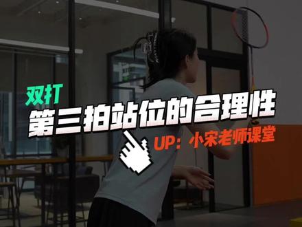 论双打第三拍站位的合理性 #羽毛球教学