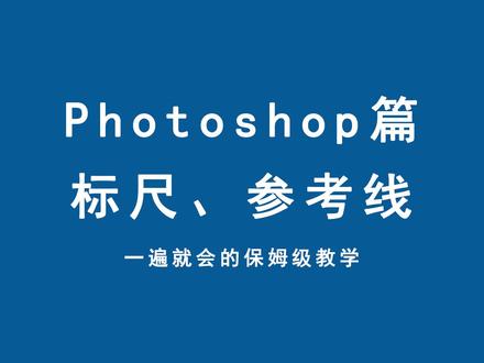 PS中标尺、参考线的相关操作#ps教程 #ps #知识分享 #干货分享