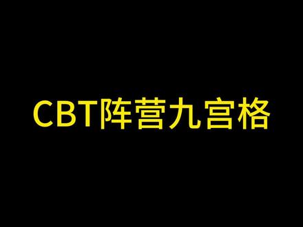 CBT阵营九宫格 我吐槽我自己~你们猜猜我属于哪个?#CBT #龙与地下城 #阵营九宫格