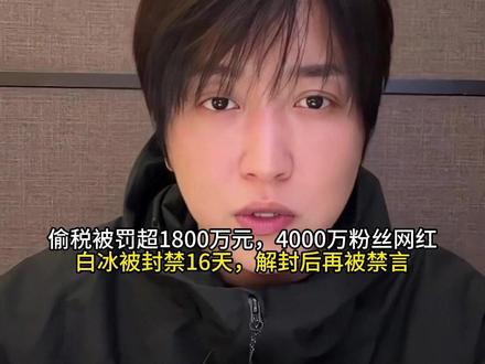 偷税被罚超1800万元,4000万粉丝网红白冰被封禁16天,解封后再被禁言#懂的人来讲讲