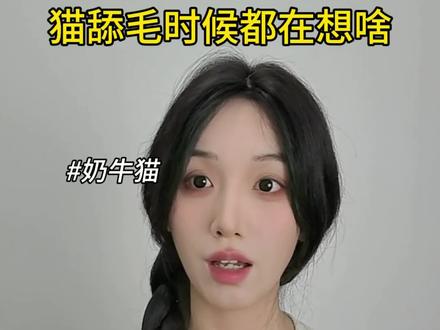 同样是长毛猫,区别咋这么大
#长毛猫 #金渐层 #布偶猫 #猫毛 #猫咪