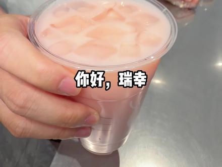 都去喝瑞幸新品苹果茉莉! #瑞幸咖啡 #瑞幸新品 #hello苹果甜酷登场 #hellokitty和她的漂亮苹友 #仙女都在喝什么