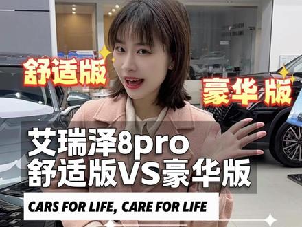 艾瑞泽8pro 舒适版VS豪华版 你会怎么选呢? #艾瑞泽8pro #国补厂补同时补购奇瑞过大年 #奇瑞汽车 #奇瑞店总