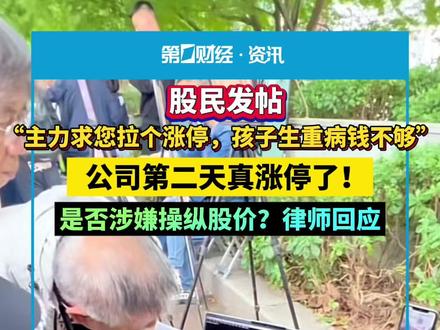 股民发帖“主力求您拉个涨停,孩子生重病钱不够……”,公司第二天真涨停了!是否涉嫌操纵股价?律师回应