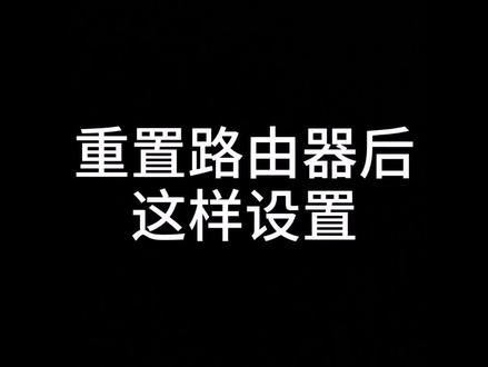 #简单电脑知识 重置路由器后,如何设置路由器 @抖音小助手