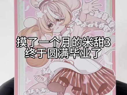 米甜三代大隐藏,超绝!!!
#娃圈 #BJD #娃娃 #盲盒 #潮玩