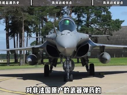 阵风战机真实水平 #军事 #战机 #阵风战机