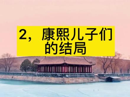 九子夺嫡的结局,康熙儿子们后来都怎么样了、胤禔,胤礽,胤祉,胤禩,胤禛,胤禵,胤禟,胤䄉,允礼#旅行推荐官 #历史 #故宫 #清朝 @DOU+小助手