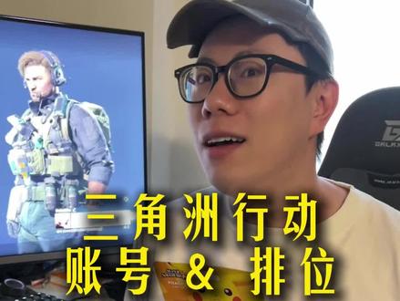 三角洲账号和排位建议 #三角洲行动