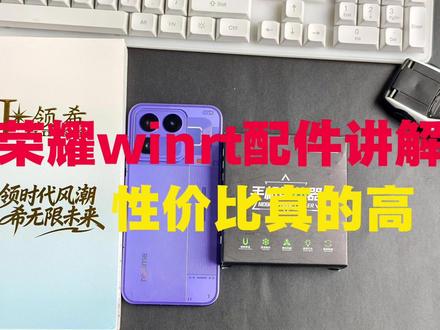 荣耀winrt配件讲解 简直就是“性价比之王”啊 性价比首选配件,有没有什么好看的手机壳分享一下#荣耀WInrt #钢化膜 #散热器 #配件分享 #数码科技