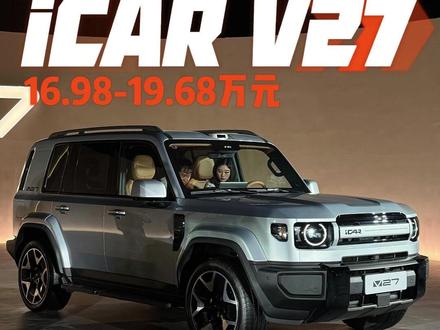 iCAR V27正式上市 iCAR V27这次真的把性价比打明白了,它不是凑数的新车,而是20万级硬派SUV里,一个很有诚意的新选择。#iCAR V27 #V27增程车首穿N39 #V27全能硬派全家都爱 #V27泛越野新标杆