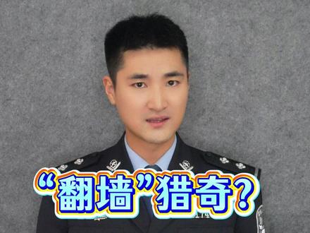 “翻墙”猎奇?危险! #权威解读 #网络安全 #抖音反诈春节档 #反诈者集合 @DOU+小助手 @DOU+上热门