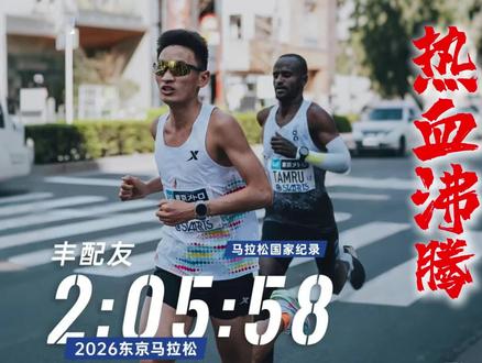 热血沸腾,百看不厌,丰配友刷新中国男子马拉松记录#2026东京马拉松#大迫杰#铃木健吾#何杰