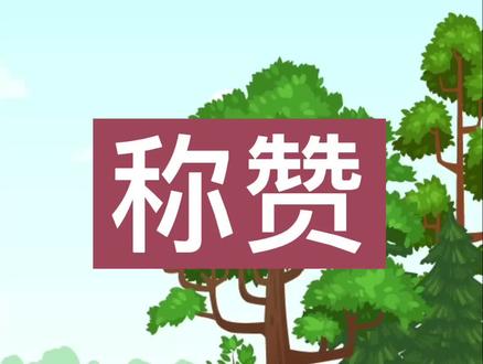 称赞 小学二年级上册语文课文动画课件 #动画制作 #动画短片 #动画 #启蒙早教 #幼儿启蒙