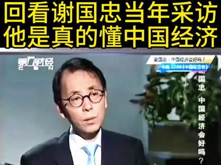 回顾谢国忠对中国经济的独到见解,实乃神人!