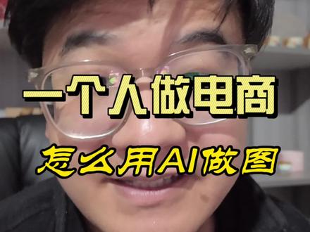 一个人做电商怎么用AI作图#跨境电商#电商设计#AI作图#电商作图工具#AI设计 #美图设计室
