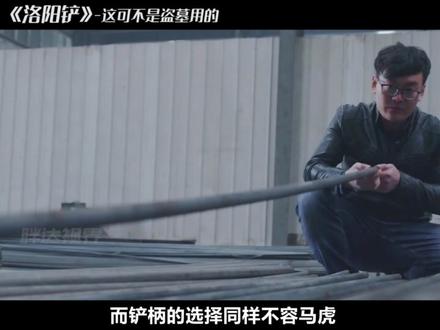 原来曾经盗墓用的洛阳铲,竟然有那么多用途,堪比国之重器 #非遗传承 #洛阳铲 #纪录片解说 #盗墓 #产自