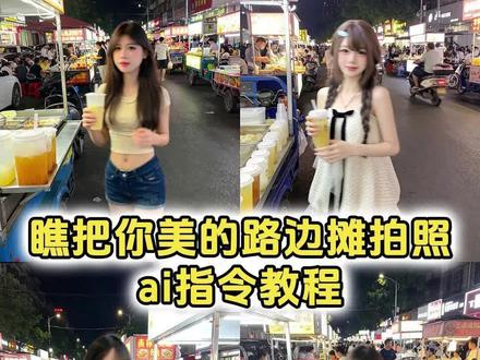 你们要的瞧把你美的ai指令教程来了 路边摊拍照ai生成指令豆包 ai指令生成图片瞧把你美的 ai指令生成图片路边摊指令 瞧把你美的ai生成豆包 小吃街ai生成指令 路边摊拍照ai生成 #瞧把你美的ai指令 #路边摊拍照ai指令 #瞧把你美的 #剪映 #剪映图片设计