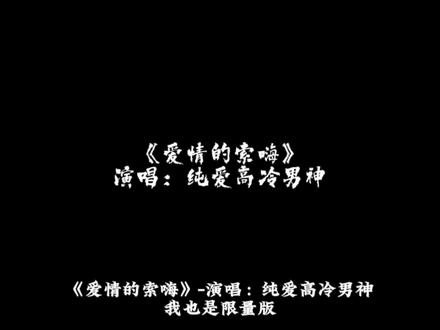 “就算我活该,我是爱情的索嗨”
#爱情的索嗨 #说唱