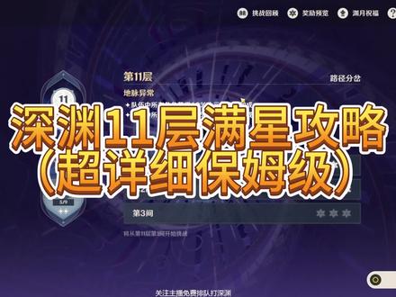 深渊11层满星攻略 #原神枫丹 #原神攻略