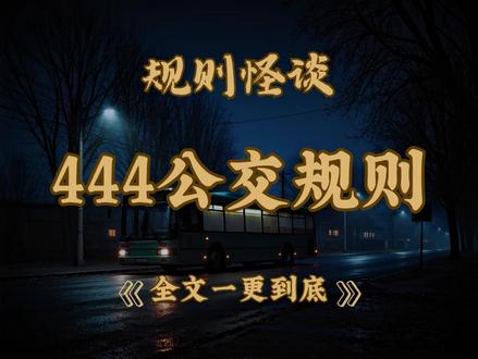 全文32分钟 #规则怪谈#宝藏小说#文荒推荐#一口气看完系列#小说推荐