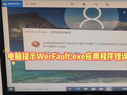电脑提示WerFault.exe应用程序错误解决方法 #电脑知识 #电脑故障 #电脑小技巧