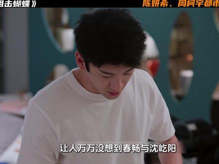 陈妍希、周柯宇新剧《狙击蝴蝶》 春畅和沈屹阳被妈妈抓包,岑矜和李雾之间格外甜蜜#狙击蝴蝶姐狗恋野到没边#狙击蝴蝶#陈妍希#周柯宇