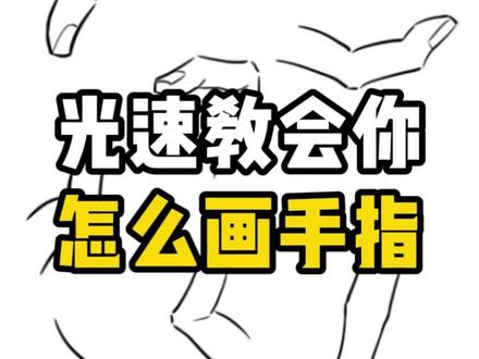 你不会觉得手指很难画吧?让我看看你画的? #绘画 #画画 #板绘 #画画教程 #手怎么画