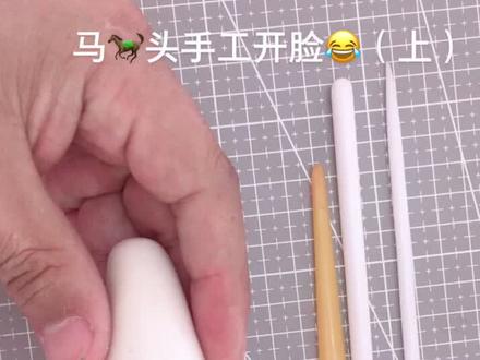 分享一个马🐎头教程!开脸(上)#粘土手工 #翻糖蛋糕