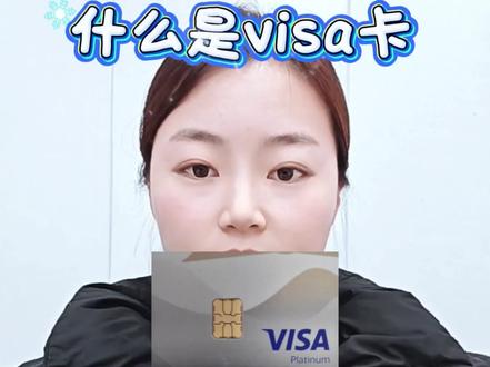 什么是visa卡 你了解多少?#visa卡怎么用 #visa卡是什么卡 #visa虚拟信用卡