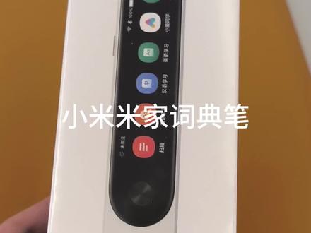 小米米家词典笔开箱:激光扫描拍照翻译,内置小爱同学语音助手#词典笔 #小爱同学 #小米