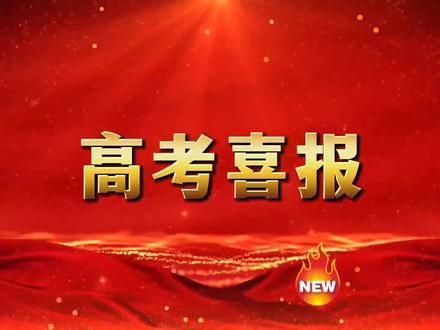 #好消息 #高考2022仙桃八中喜报#金榜题名前程似锦