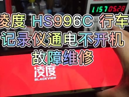 重庆粉丝的凌度HS996c行车记录仪通电不开机故障维修#电子技术 #万用表 #车载导航 #行车记录仪
