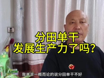 分田单干的好处 #老百姓