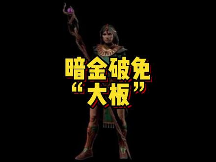 暗金破免“大板”,喜欢的兄弟们留下你的点赞和评论,没点关注的点下关注哦,到时候直播不迷路。#暗黑破坏神2重制版 #游戏 #游戏日常 #怀旧游戏