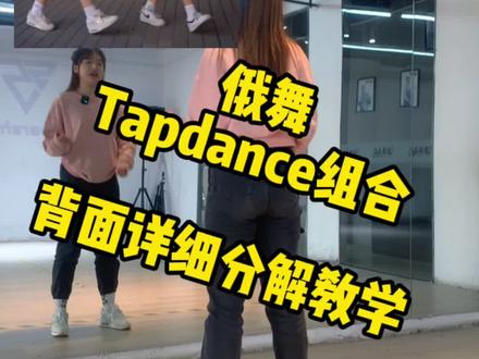 世上无难事,只怕有心人,任何动作都难不倒大家,前面内容太复杂的话,划到最后跟练几遍,你一定能够学会!
#俄舞 #一学就会系列 #零基础学舞 #适合初学者 #简单易学 #曳步舞shuffle #动作分解 #俄舞教学