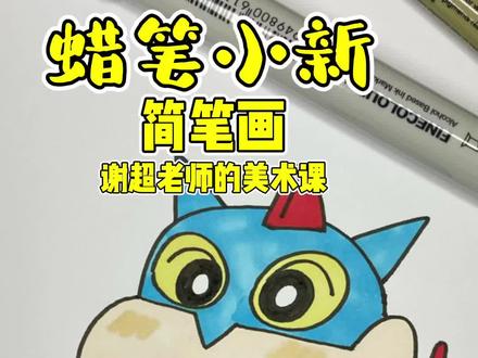 一分钟画一个小新!#简笔画 #简笔画教程 #谢超老师的美术课 #蜡笔小新 #动感超人