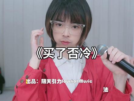 买了否冷电音版翻唱#买了否冷 #吉他张 #康桑 #神你会拯救我吗