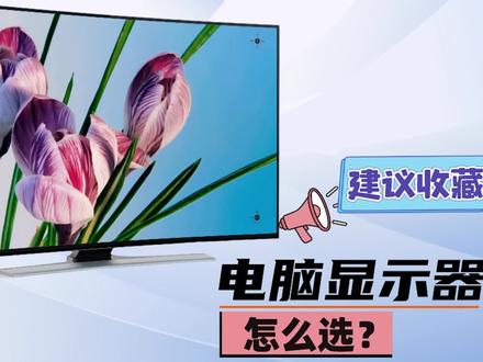 电脑显示器应该怎么选?显示器常见参数如何看懂?#电脑 #显示器 #显示器科普 #屏幕 #显示屏