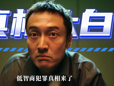 《低智商犯罪》:低智商犯罪真相来了,原来卢局真的是意外死亡,而杀害叶剑的凶手竟然是朗博图,荒诞的闭环暗讽人性的贪婪!#低智商犯罪 #王骁 #王传君 #田曦薇 #悬疑