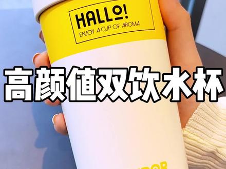 这是什么神仙杯子!让我实现冷热自由!!#杯子控 #吸管杯 #好物推荐🔥 #杯子 #开学必备