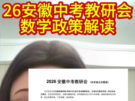 拆解2026安徽中考数学教研变动,#2026安徽中考数学#芜湖#九年级数学#中考加油未来可期#