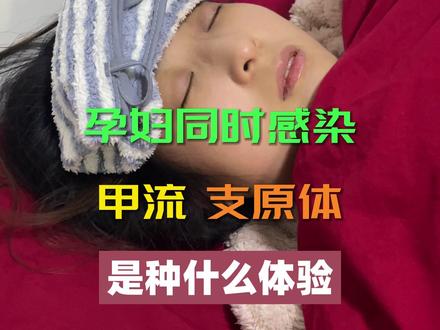 孕妇同时感染甲流和支原体,我选择这么做…… 最近甲流支原体盛行,孕妇如果感染千万别硬扛,38.5以下可以用物理降温,超过38.5一定要去医院,让医生开药,持续高温对宝宝也是很不好的#甲流 #支原体 #孕妇发烧 #孕妇发烧影响胎儿吗 #孕期日记