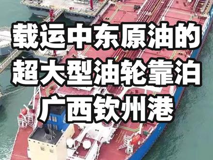 载运中东原油的超大型油轮安全靠泊广西钦州港 #原油