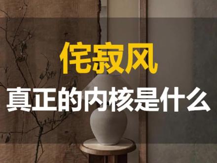 我细心梳理了侘寂风的由来与内核,希望带大家理解什么是纯粹的侘寂,你的房子归根结底就是你的境界……#侘寂 #装修 #室内设计 #软装 #家居美学 @DOU+小助手 @抖音小助手